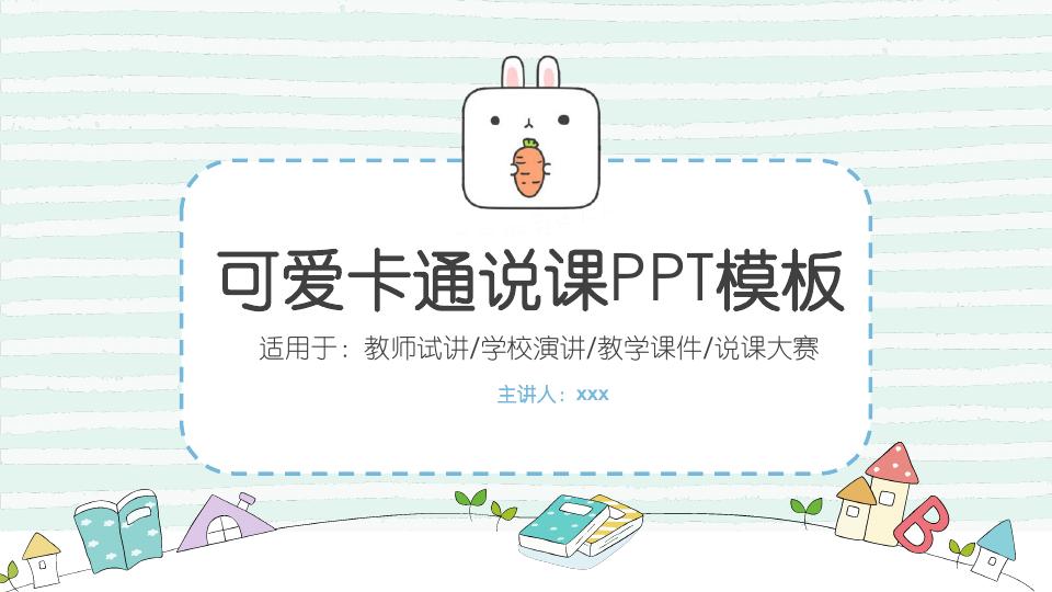 Featured image for 免费下载卡通清新说课PPT模板｜高校教师教学课件/公开课/培训通用｜支持手机预览与公众号发布