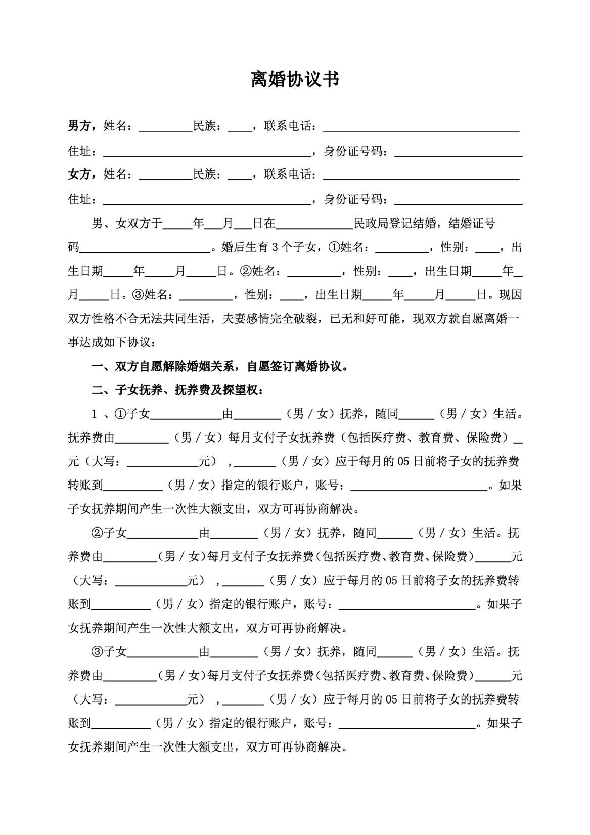 Featured image for 免费下载3个子女有财产离婚协议模板｜手机可编辑｜微信公众号直接使用