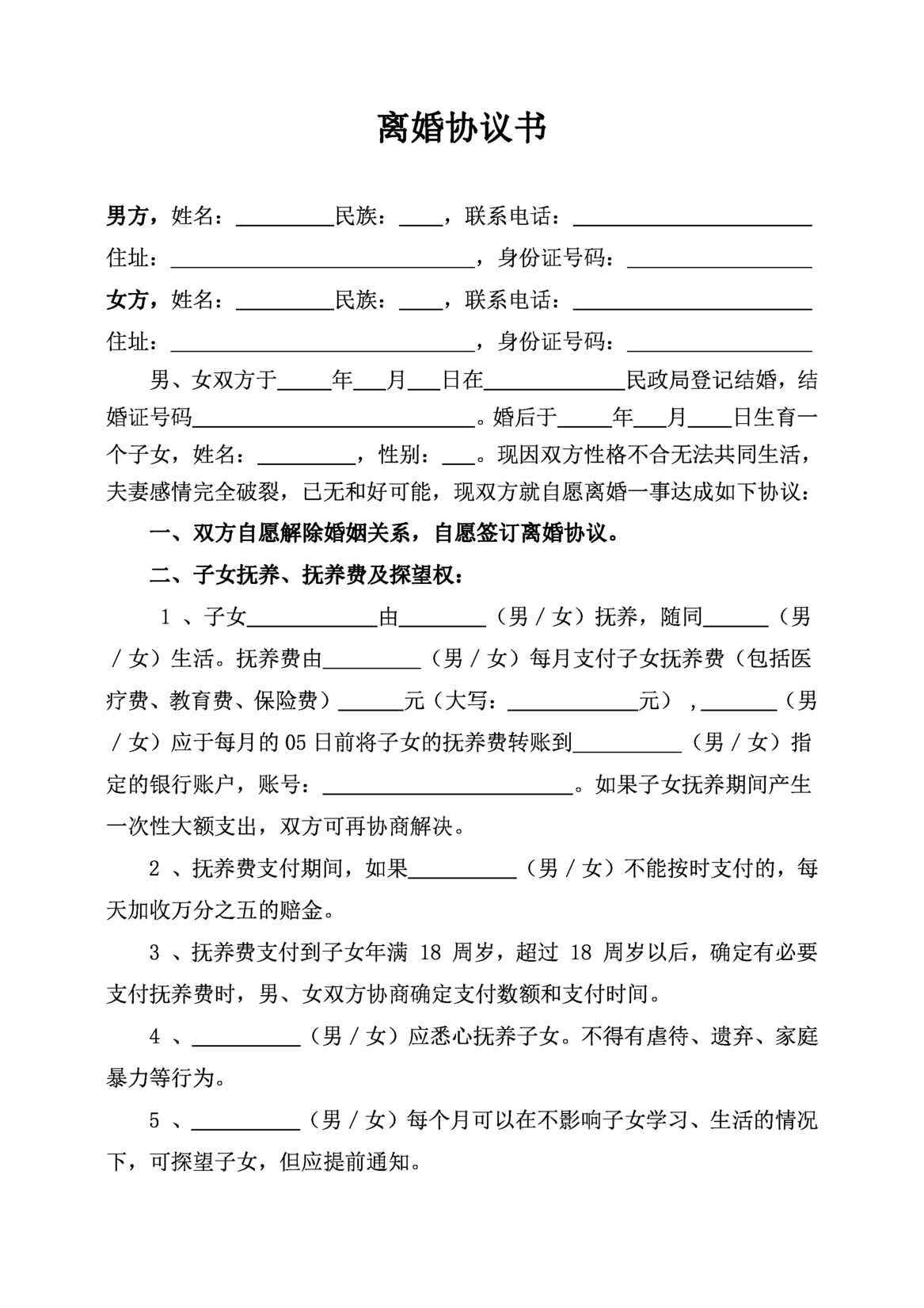 Featured image for 免费下载有1子女离婚协议书模板｜手机可编辑｜微信公众号直接使用｜电子版PDF/Word