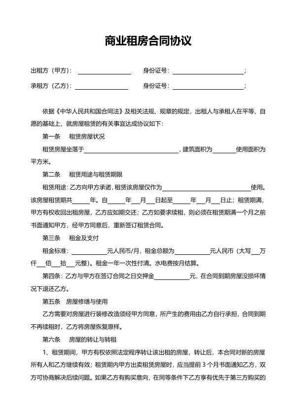 Featured image for 商业租房合同协议免费模板下载｜手机可编辑电子版，支持微信公众号一键使用