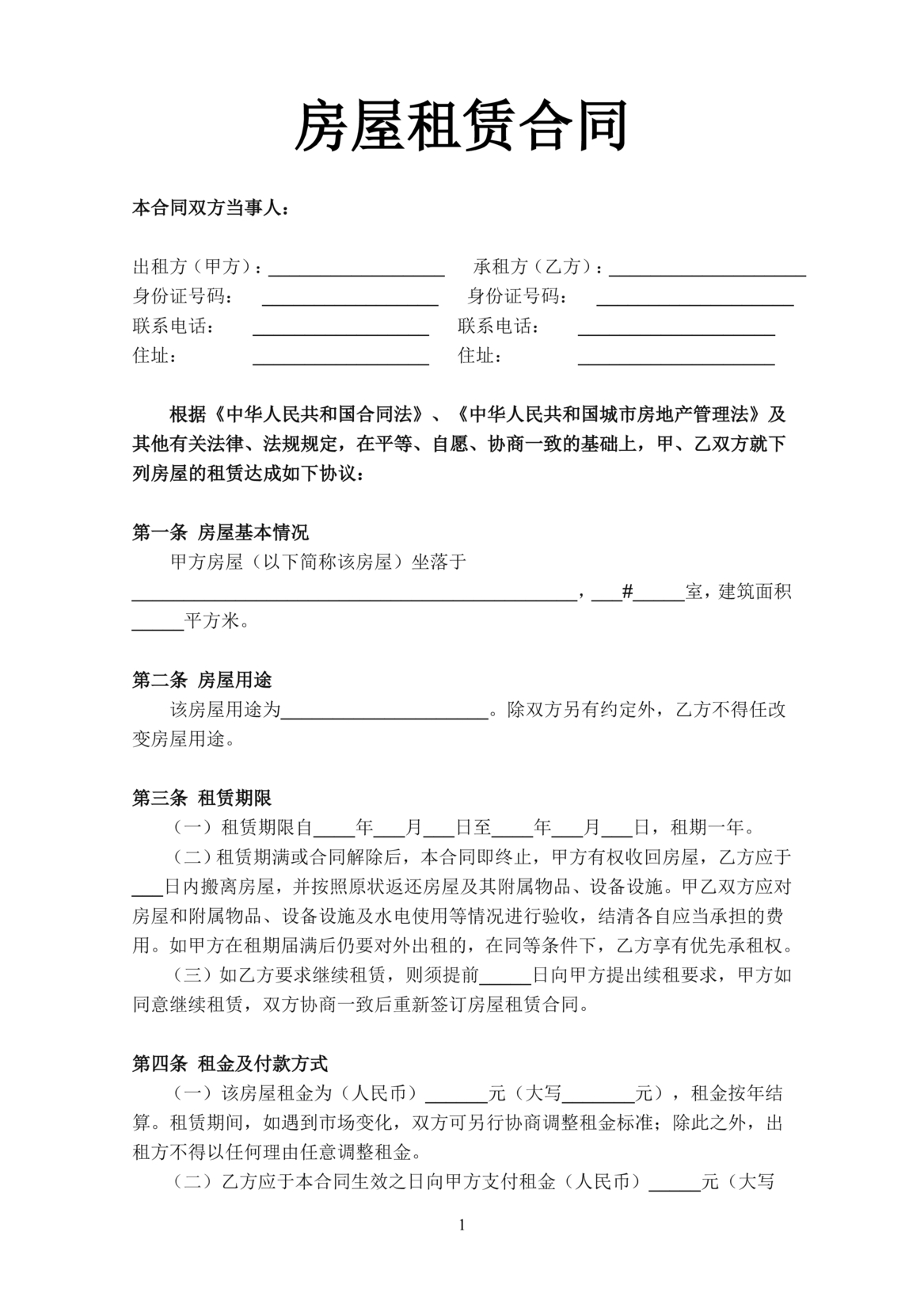 Featured image for 免费房屋租赁合同模板下载｜手机可编辑电子版，支持微信公众号直接使用