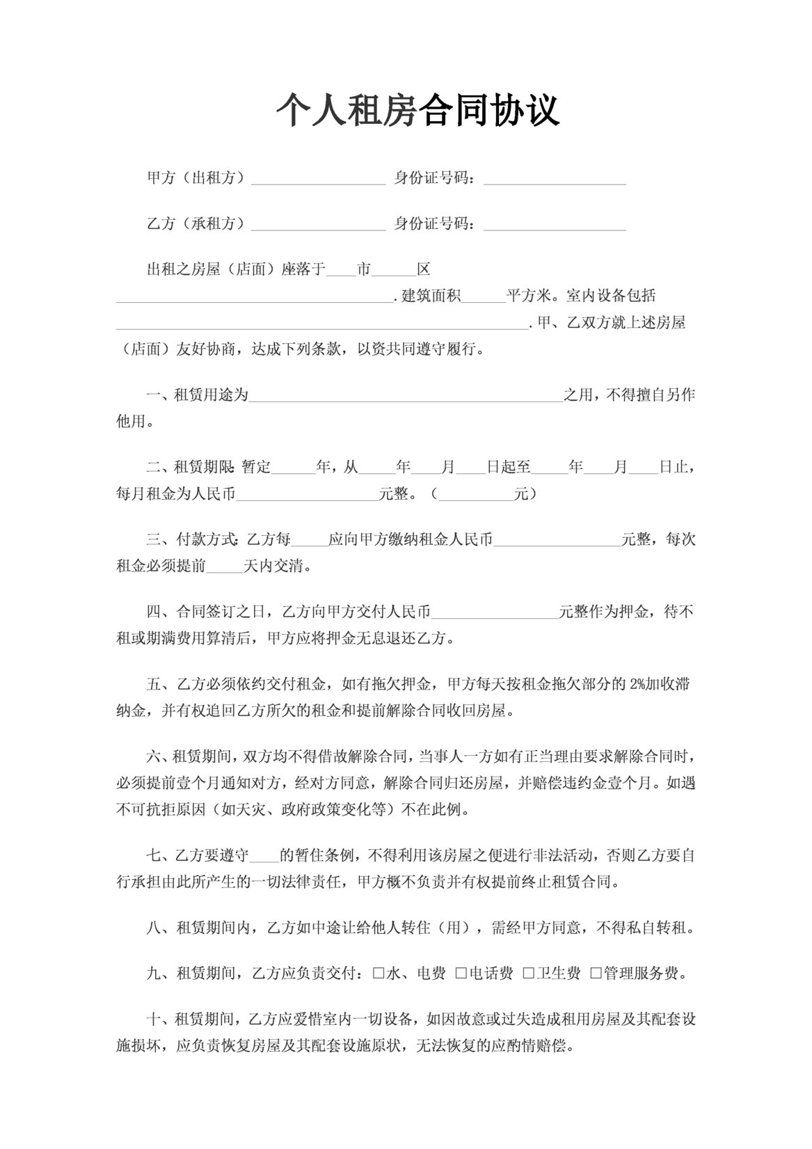 提供免费、合规、可直接下载的个人租房合同协议模板，支持手机端在线编辑、微信公众号一键发送，含PDF/Word电子版，安全高效省时。