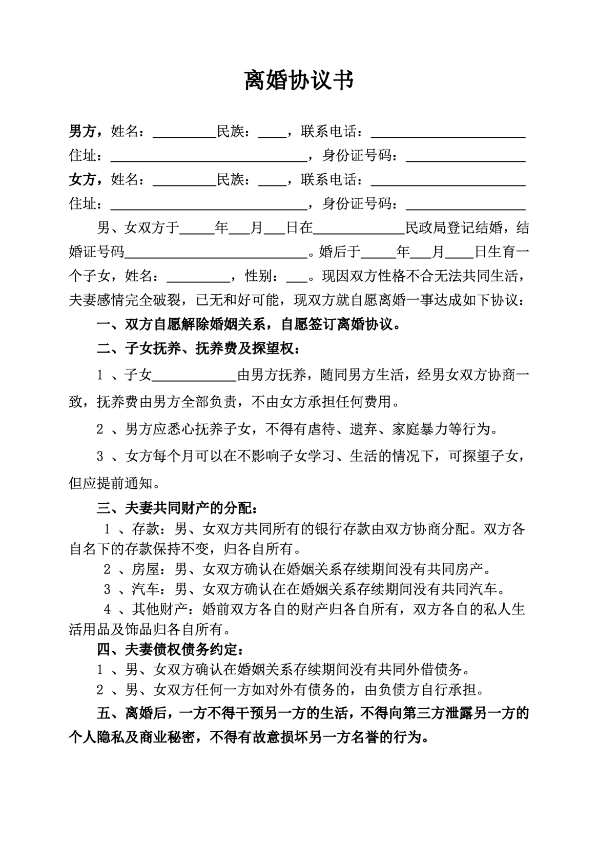 提供权威、合规的无抚养费离婚协议书免费模板，支持手机在线填写、PDF/Word格式下载，适配微信公众号使用，省时省力高效办理。
