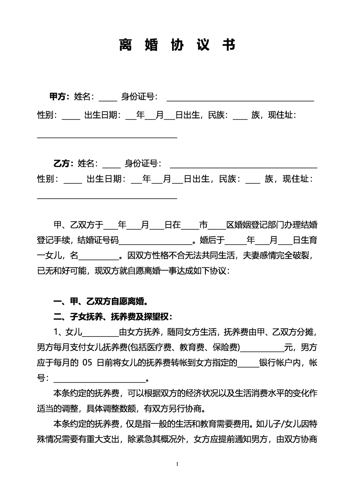 提供权威、合规、可直接使用的离婚协议书免费模板，支持手机在线编辑、PDF/Word下载，公众号扫码即用，省时省力高效办理。