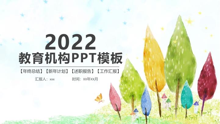 Featured image for 免费下载手绘水彩风幼师PPT模板｜幼儿园学前教育小学儿童教育培训专用｜适配手机/公众号汇报使用