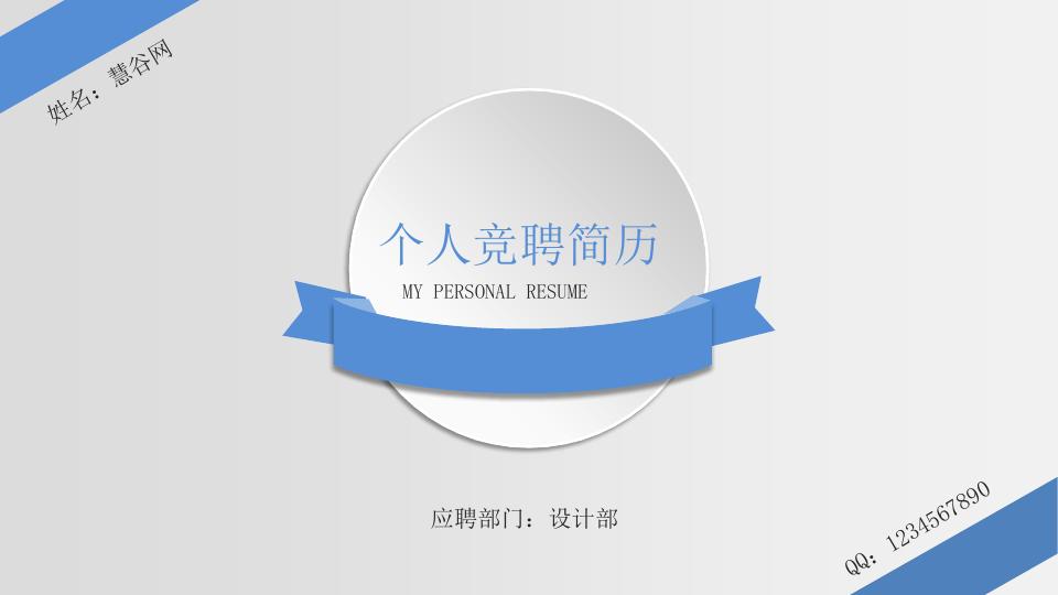 免费提供789套高清PPT模板，涵盖求职简历、岗位竞聘、面试自我介绍、学生竞选演讲等场景，支持手机端在线编辑与公众号分享，即下即用。