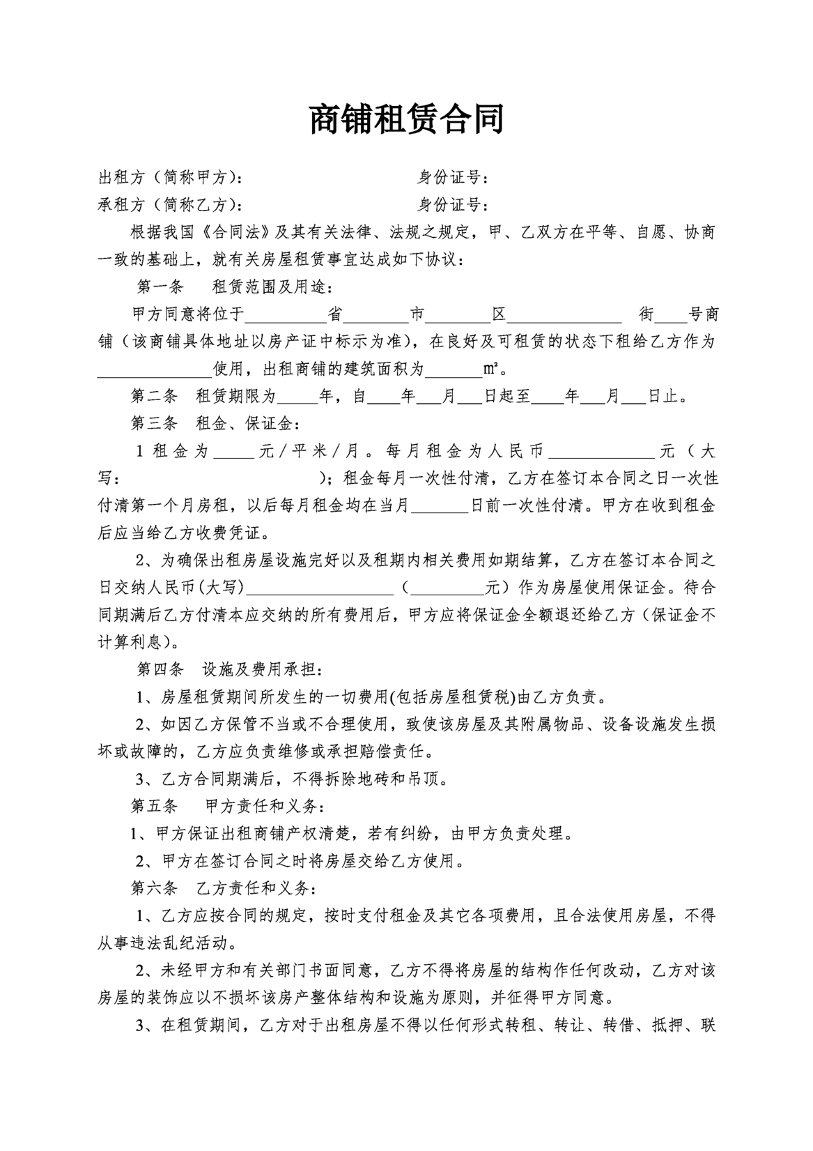 Featured image for 免费下载商铺租赁合同范本(简易实用)模板｜手机可编辑｜微信公众号直接使用