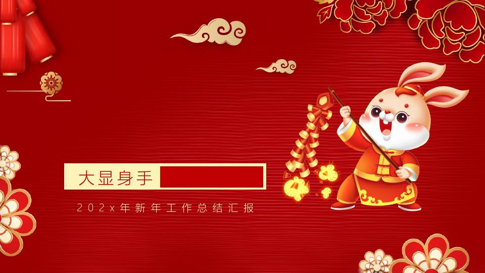 Featured image for 免费下载兔年春节主题班会PPT模板｜手机可编辑动态课件｜元旦开门红班会素材｜公众号直接用